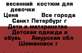 весенний  костюм для девочки Lenne(98-104) › Цена ­ 2 000 - Все города, Санкт-Петербург г. Дети и материнство » Детская одежда и обувь   . Амурская обл.,Шимановск г.